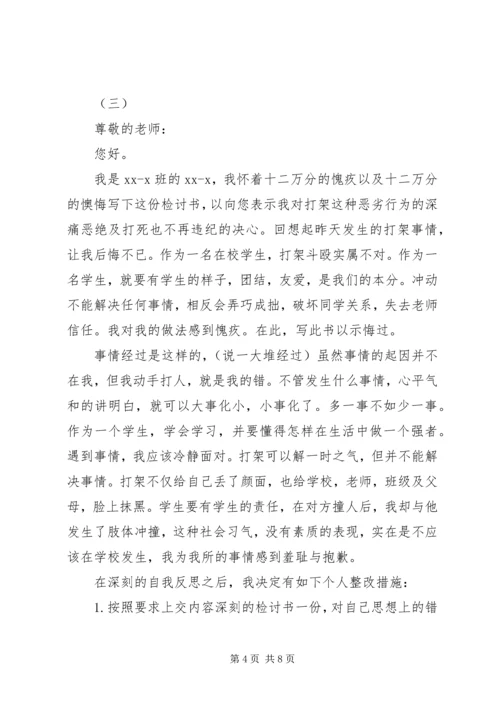 关于学生打架的检讨书5篇.docx