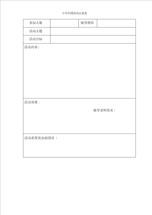 小学社团活动记录表