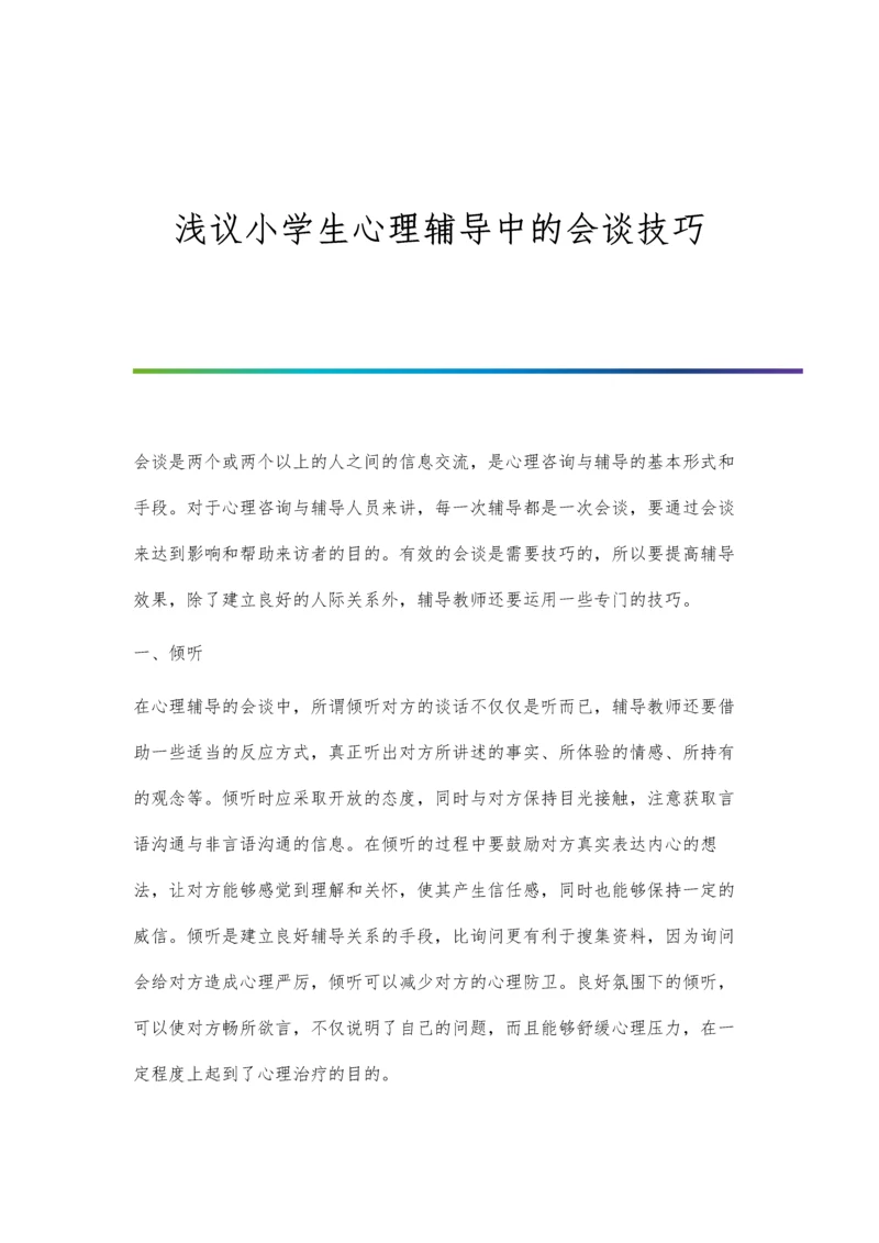 浅议小学生心理辅导中的会谈技巧.docx