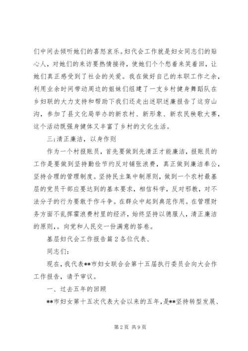 基层妇代会工作报告.docx