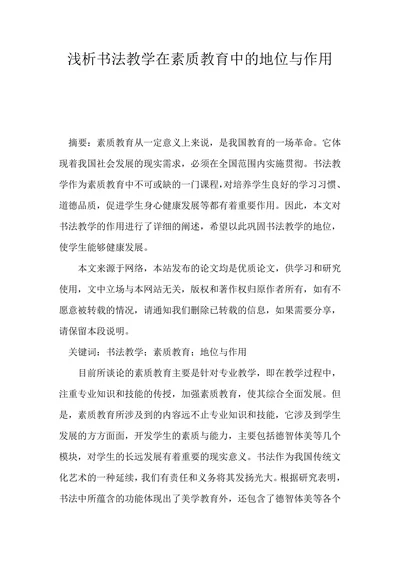 浅析书法教学在素质教育中的地位与作用