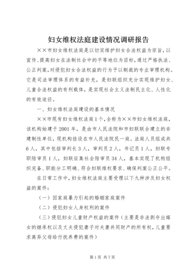 妇女维权法庭建设情况调研报告 (5).docx