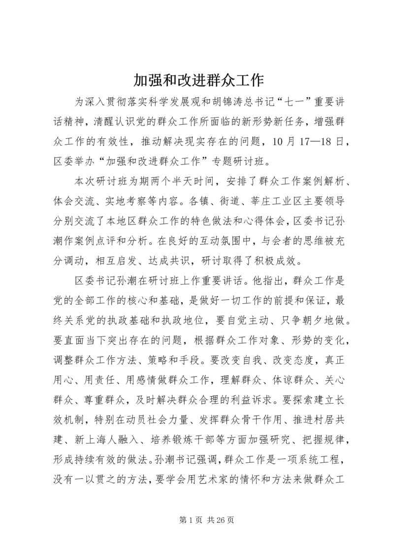 加强和改进群众工作.docx