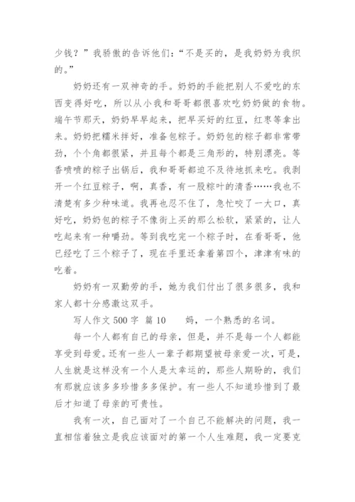写人作文500字.docx