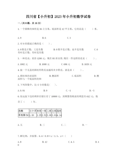 四川省【小升初】2023年小升初数学试卷及完整答案1套.docx