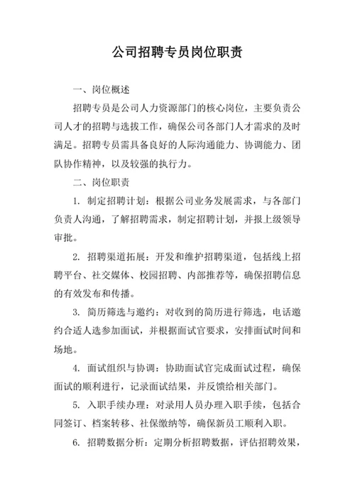 公司招聘专员岗位职责