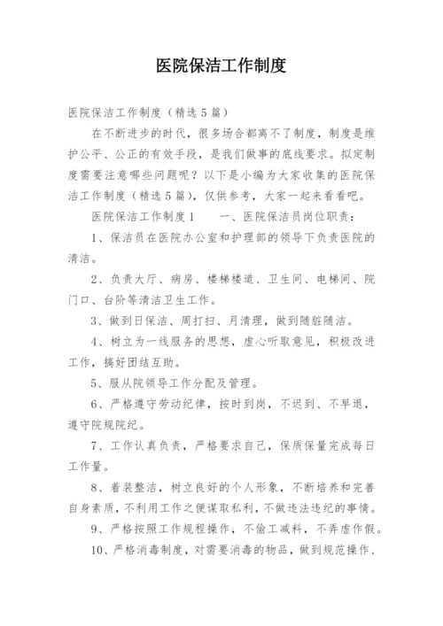 医院保洁工作制度.docx