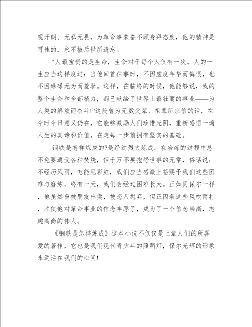 钢铁是怎样炼成的读后感六年级