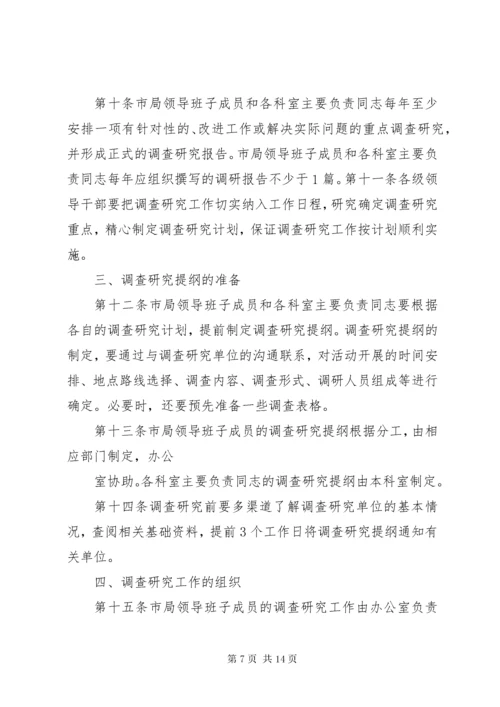 调查研究工作制度.docx