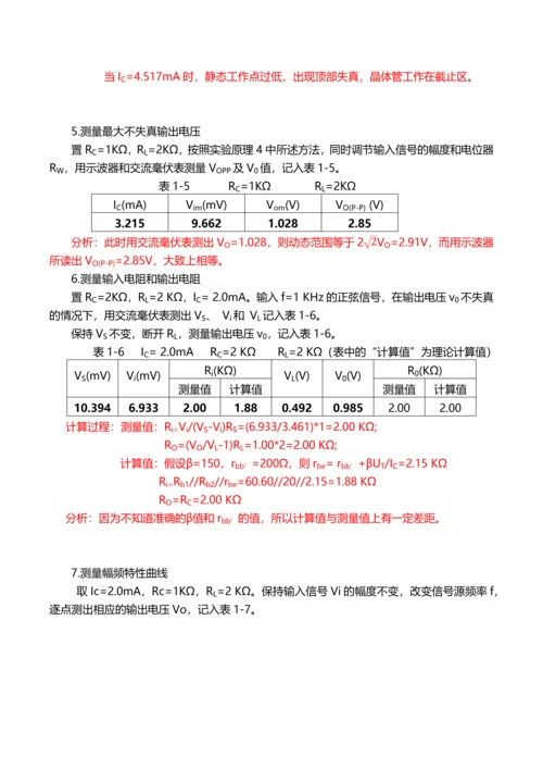 模电实验一BJT单管共射电压放大电路.docx