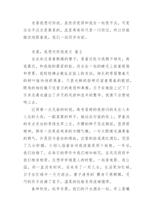 老婆，我想对你说美文.docx