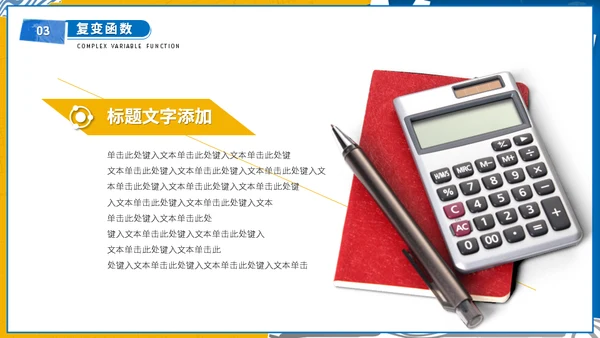 大学高等数学专业课程计算器通用PPT模板