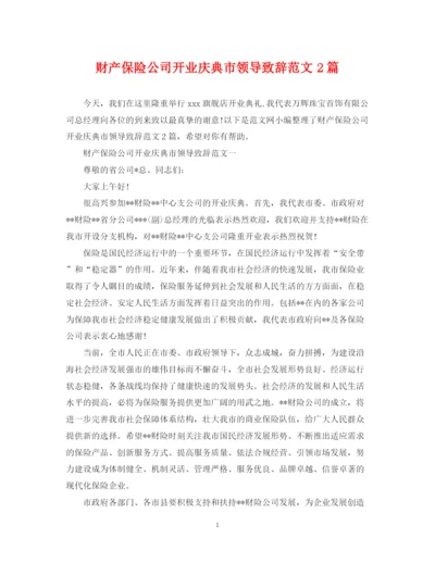 2023年财产保险公司开业庆典市领导致辞范文2篇.docx