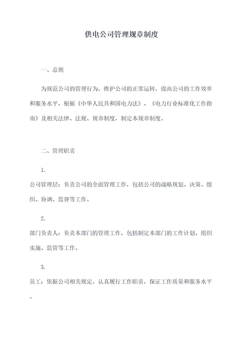 供电公司管理规章制度