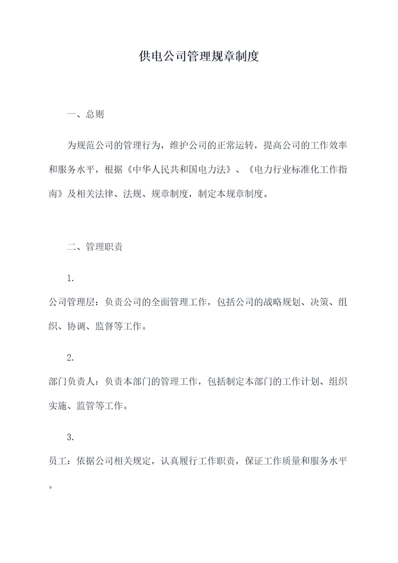 供电公司管理规章制度