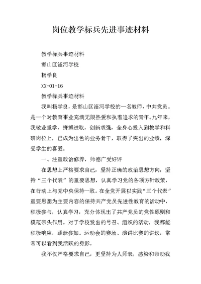 岗位教学标兵先进事迹材料