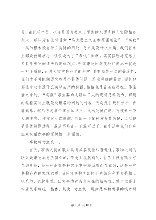 马克思主义基本原理学习心得体会 (3).docx