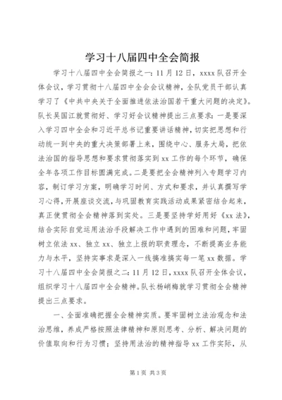 学习十八届四中全会简报.docx