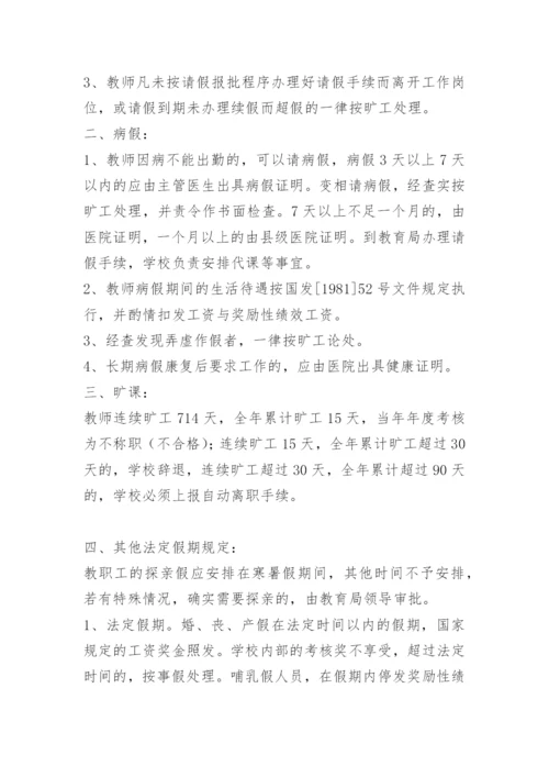 学校教师请假销假制度.docx