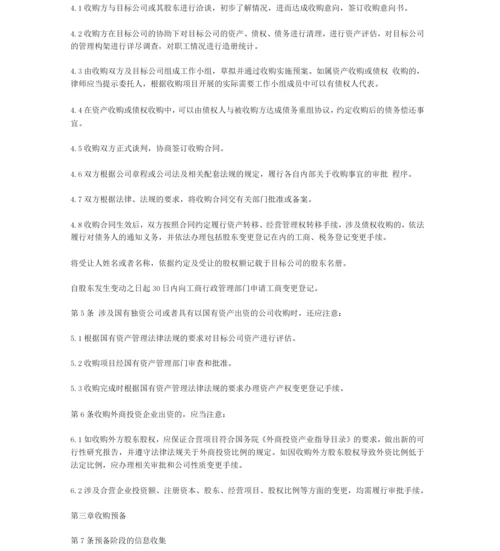 中华全国律师协会《律师承办有限责任公司收购业务操作指引》.docx