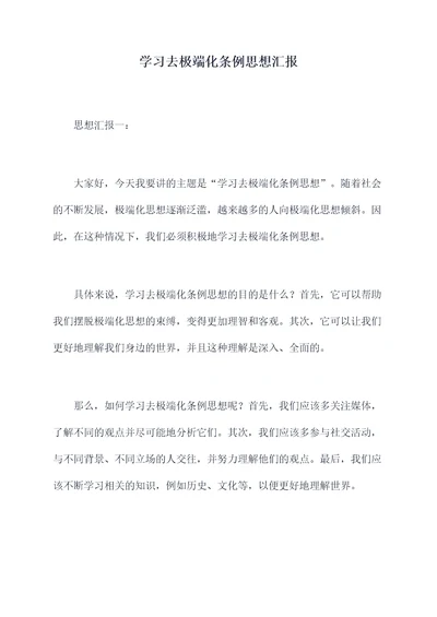 学习去极端化条例思想汇报