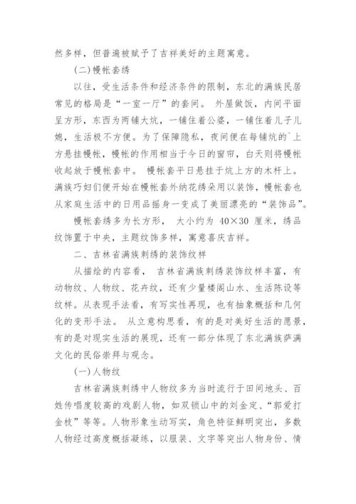 探究吉林省满族刺绣的文化艺术特征论文.docx