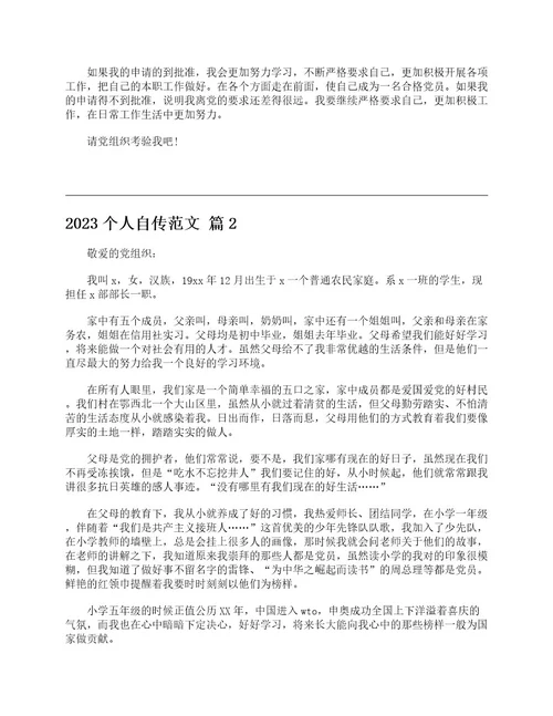 2023个人自传范文