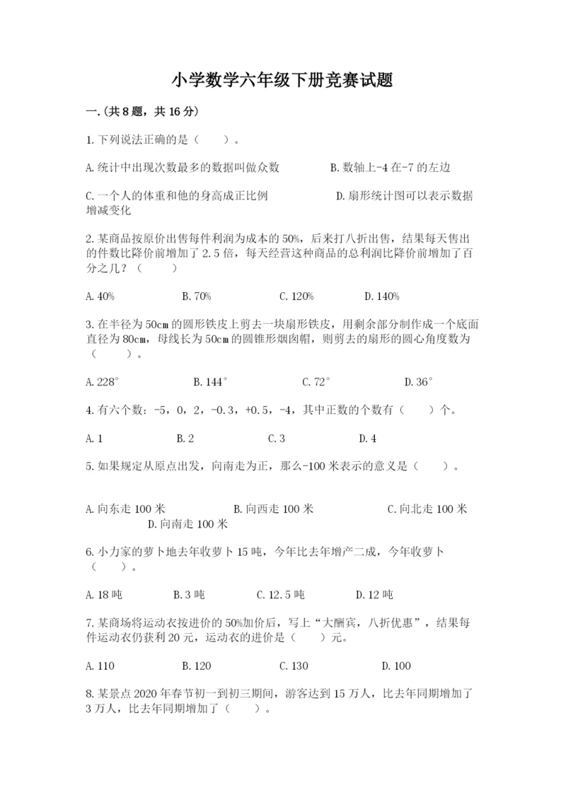 小学数学六年级下册竞赛试题及参考答案【夺分金卷】.docx