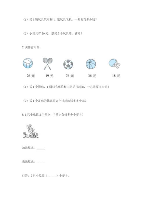 小学二年级数学应用题50道含答案（黄金题型）.docx