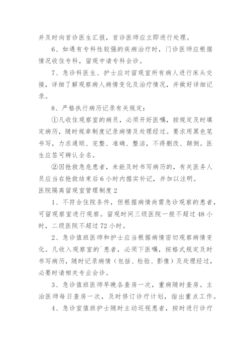 医院隔离留观室管理制度.docx