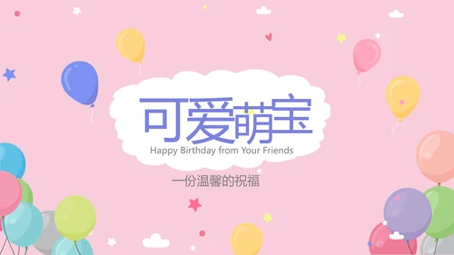 粉色生日快乐电子相册动态PPT模板