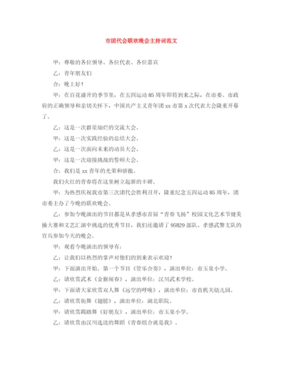 精编之市团代会联欢晚会主持词范文.docx