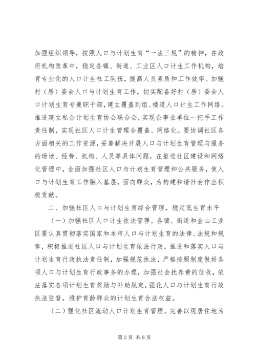 社区建设计划生育管理工作意见.docx