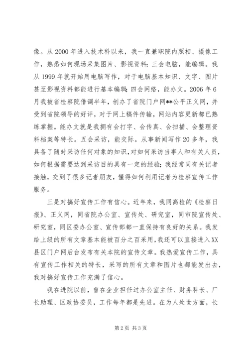 区检察院宣传科长竞聘演讲稿 (2).docx
