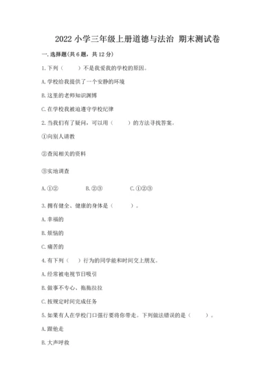 2022小学三年级上册道德与法治 期末测试卷附答案（b卷）.docx