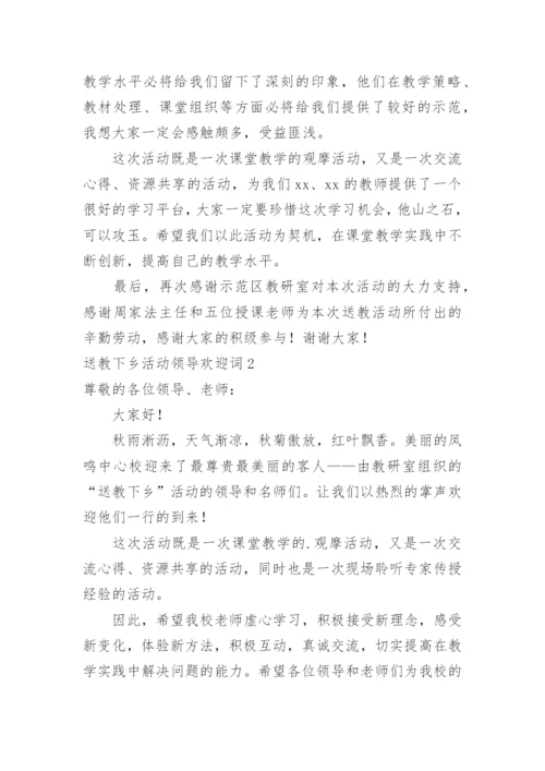 送教下乡活动领导欢迎词.docx