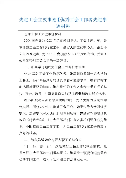 先进工会主要事迹优秀工会工作者先进事迹材料