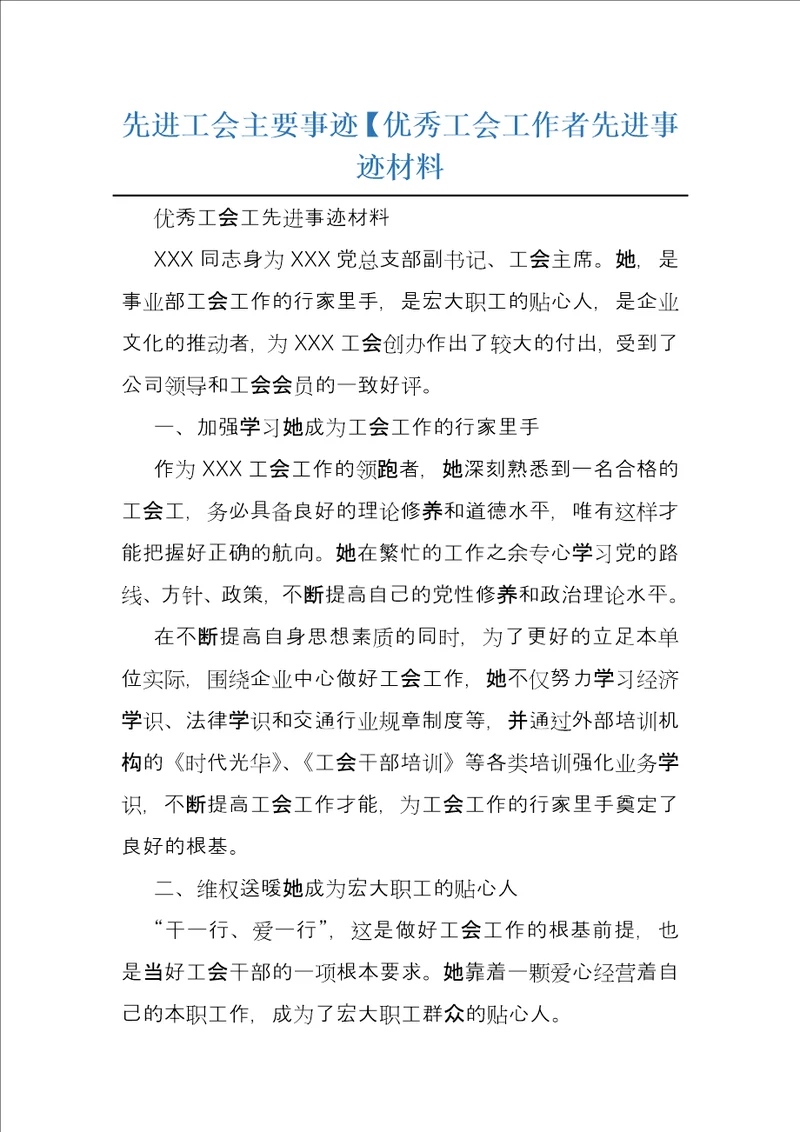 先进工会主要事迹优秀工会工作者先进事迹材料