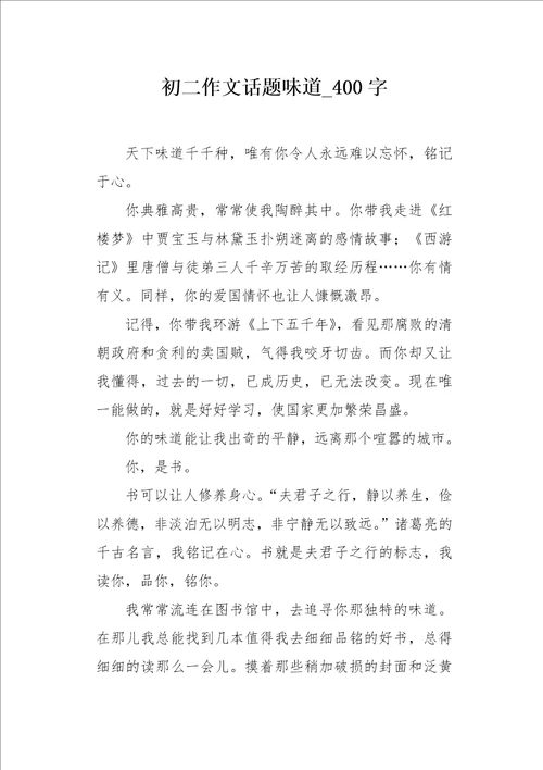 初二作文话题味道400字