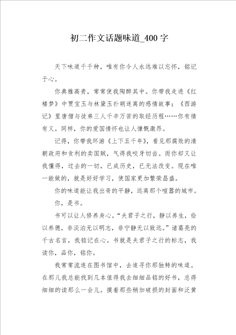 初二作文话题味道400字