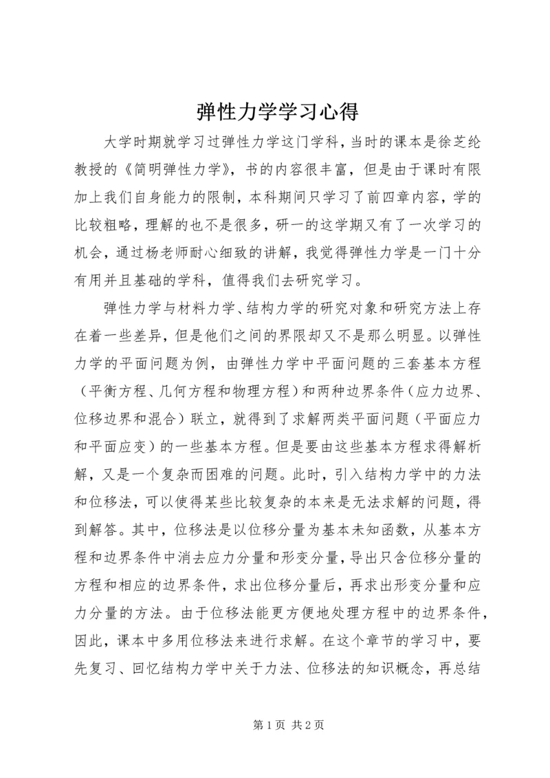 弹性力学学习心得 (2).docx