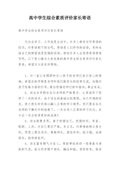 高中学生综合素质评价家长寄语.docx