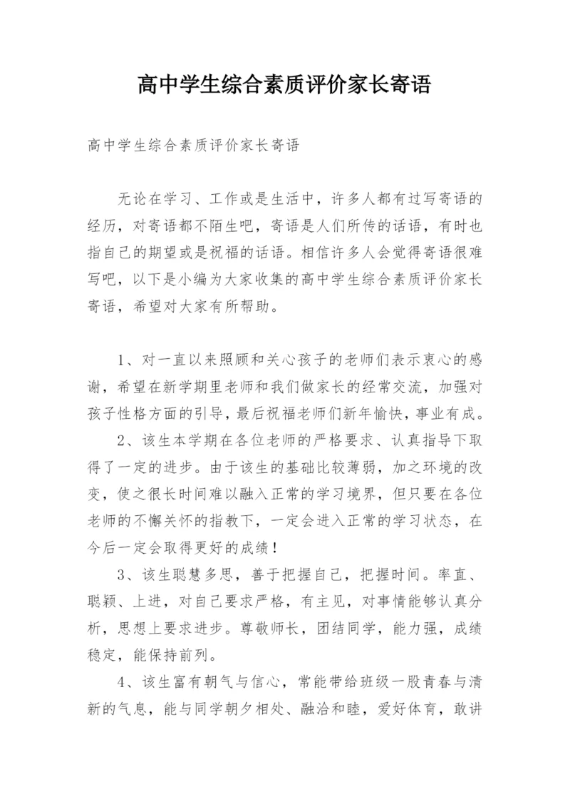 高中学生综合素质评价家长寄语.docx