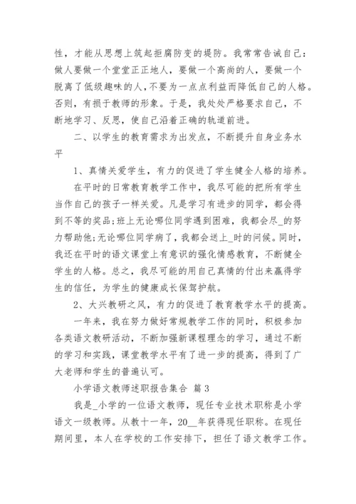 小学语文教师述职报告集合.docx