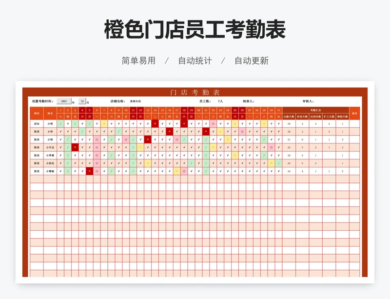 橙色门店员工考勤表