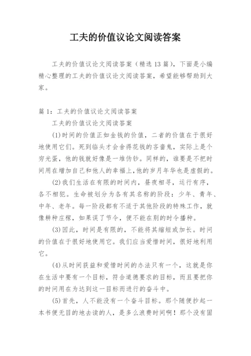 工夫的价值议论文阅读答案.docx
