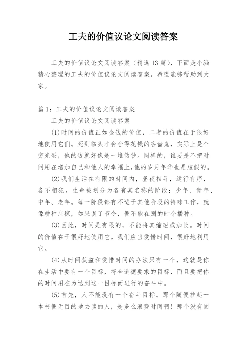 工夫的价值议论文阅读答案.docx