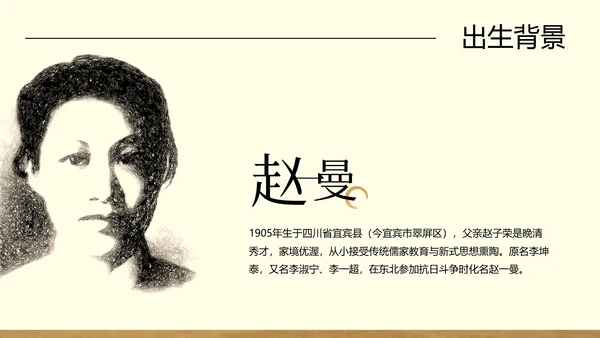 棕色中式复古做旧风格人物介绍赵一曼