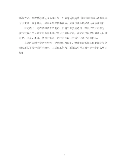精编之电话销售培训总结范文2.docx