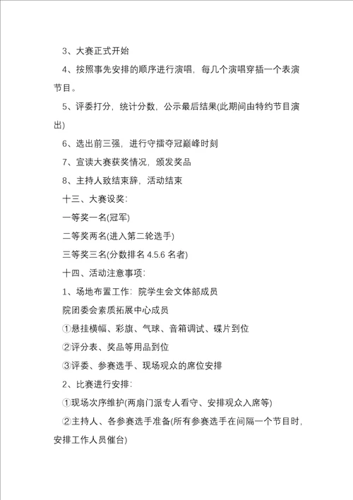 大学学校十佳歌手策划方案